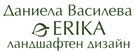 ЕРИКА - Даниела Василева - ландшафтен дизайнер